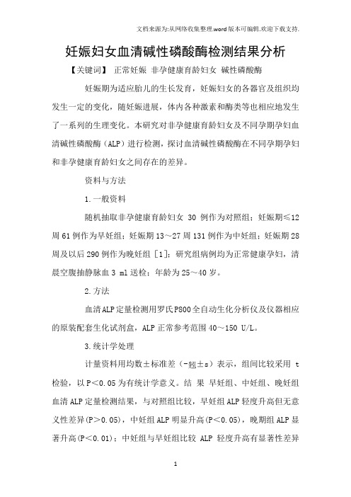 妊娠妇女血清碱性磷酸酶检测结果分析