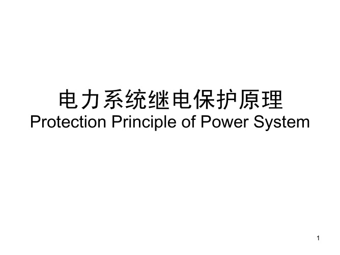 电力系统继电保护09 数字式继电保护基础