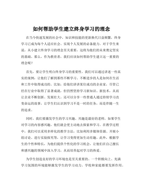 如何帮助学生建立终身学习的理念