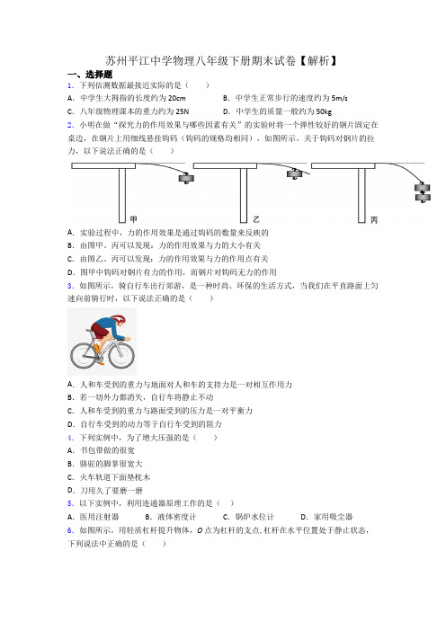 苏州平江中学物理八年级下册期末试卷【解析】