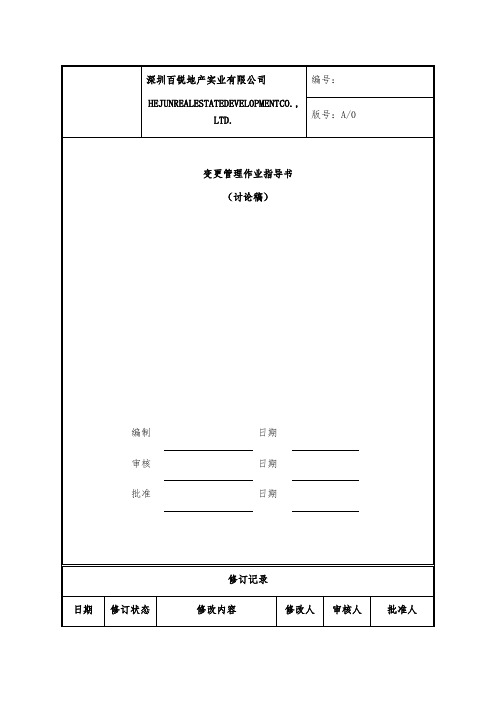 变更管理作业指导书