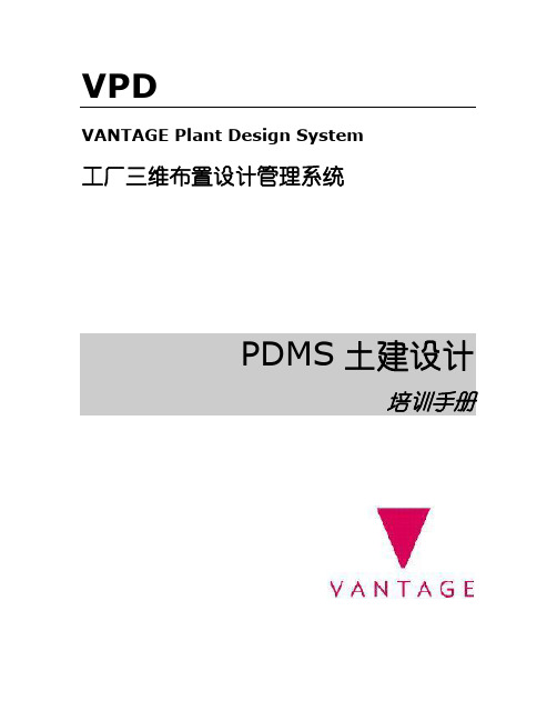 PDMS土建设计