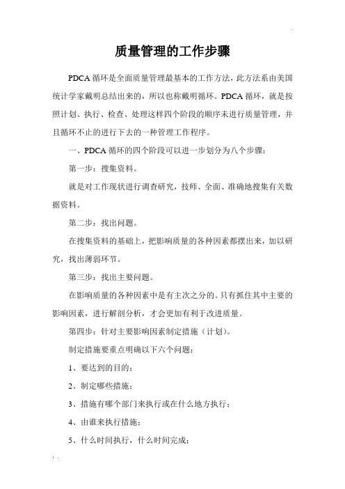 质量管理的工作步骤(PDCA循环)