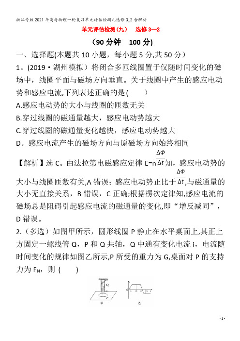 浙江专版2021年高考物理一轮复习单元评估检测九选修3_2含解析