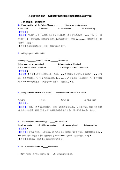 外研版英语英语一般将来时总结和练习含答案解析百度文库