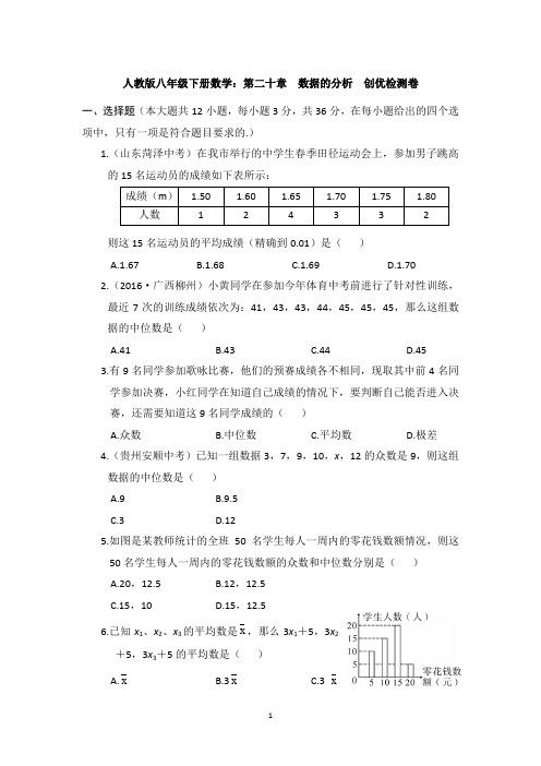 【3套试卷】人教版八年级下册数学：第二十章  数据的分析  创优检测卷