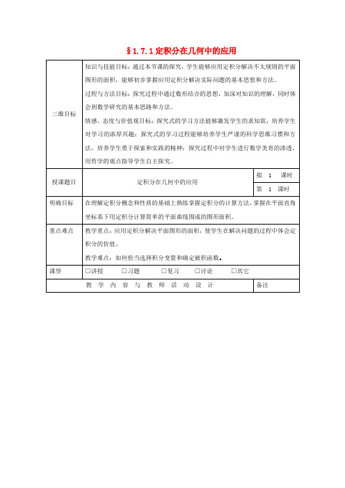 高中数学 第一章 导数及其应用 1.7.1 定积分在几何中的应用教学设计 理 新人教A版选修2-2