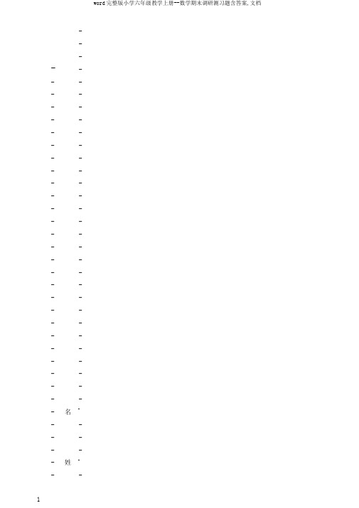 word完整版小学六年级教学上册--数学期末调研测习题含答案,文档
