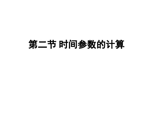 《运筹学》胡运权清华版时间参数计算