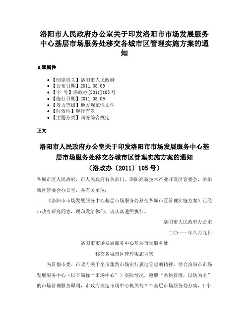 洛阳市人民政府办公室关于印发洛阳市市场发展服务中心基层市场服务处移交各城市区管理实施方案的通知