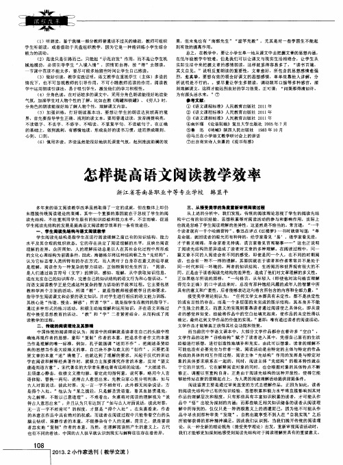 怎样提高语文阅读教学效率