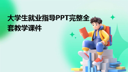 2024年度-大学生就业指导PPT完整全套教学课件