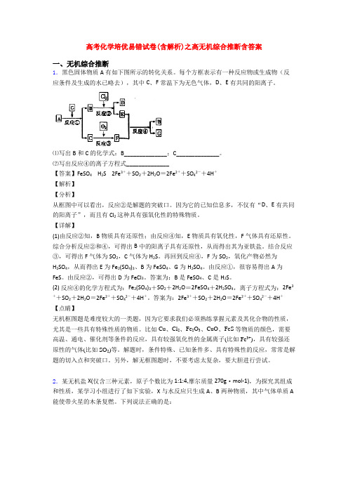 高考化学培优易错试卷(含解析)之高无机综合推断含答案