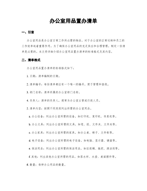 办公室用品置办清单