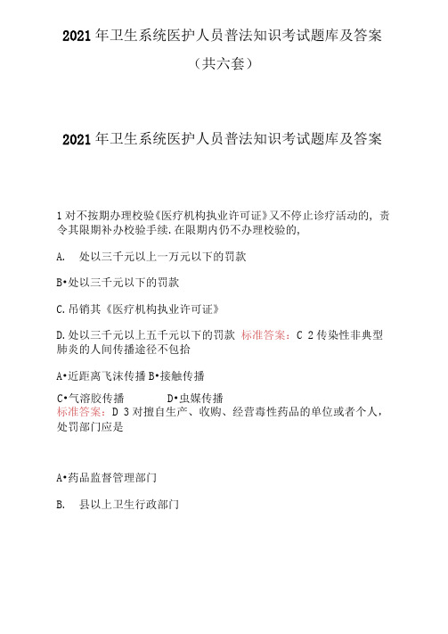 2021年卫生系统医护人员普法知识考试题库及答案(共六套)