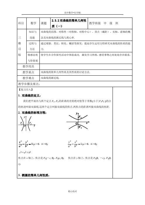 人教A版高中数学选修2-1教案2.3.2双曲线的简单几何性质(1)