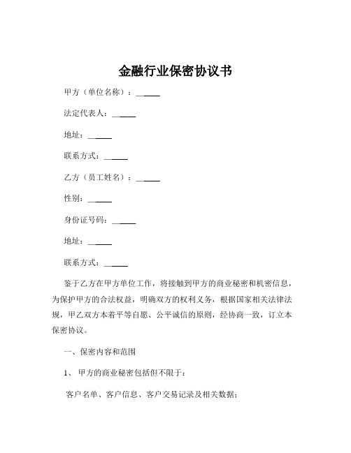 金融行业保密协议书