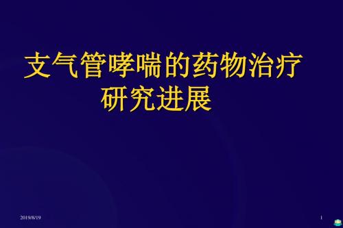 支气管哮喘的药物治疗研究进展ppt课件