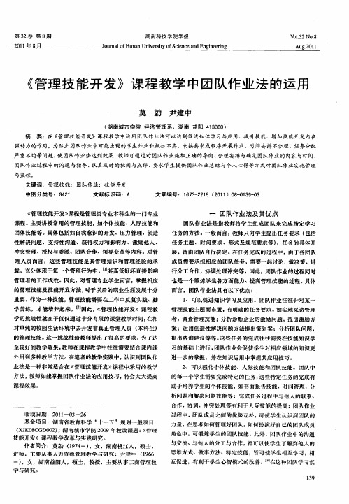 《管理技能开发》课程教学中团队作业法的运用