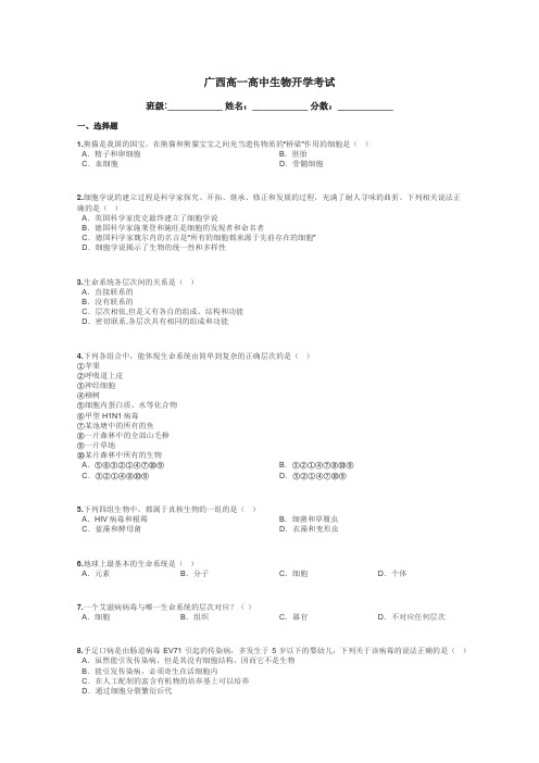 广西高一高中生物开学考试带答案解析
