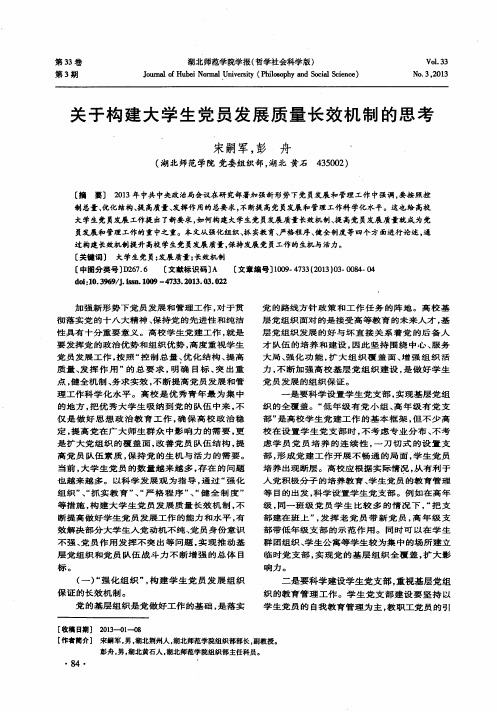 关于构建大学生党员发展质量长效机制的思考