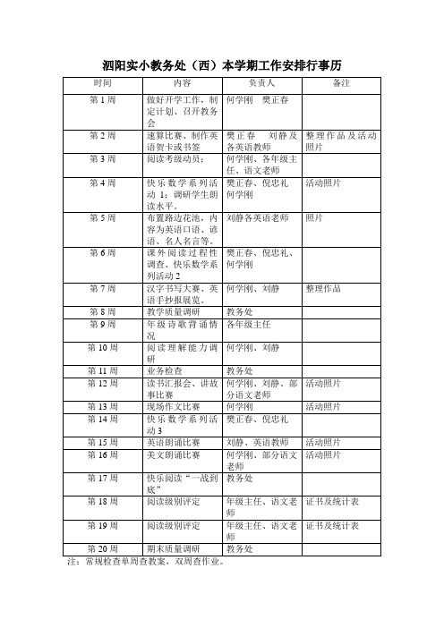 教务处本学期工作安排行事历