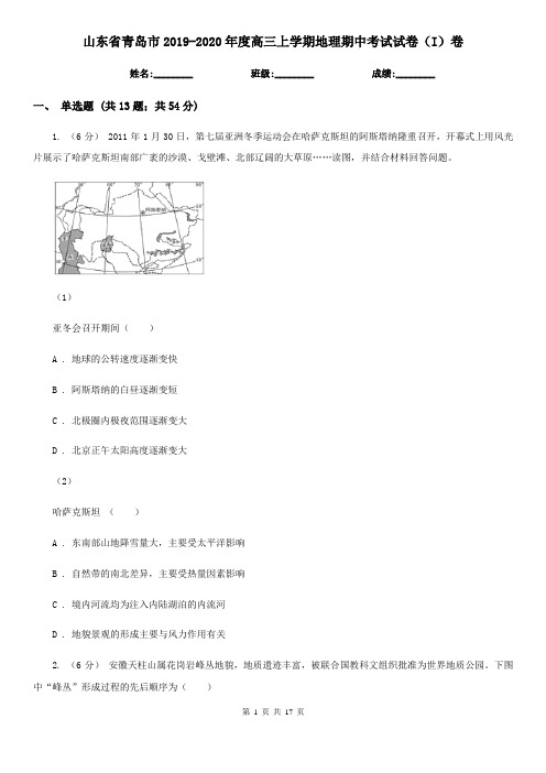 山东省青岛市2019-2020年度高三上学期地理期中考试试卷(I)卷