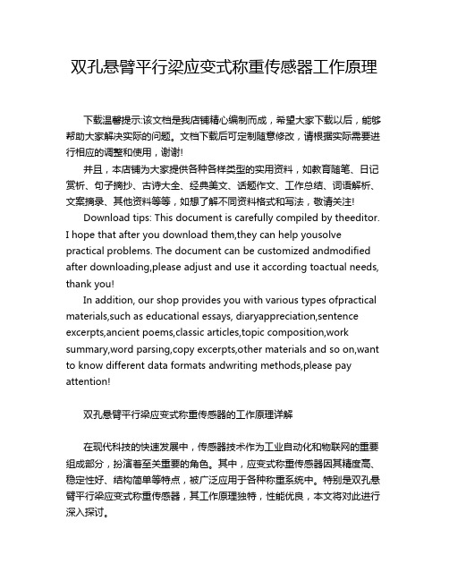 双孔悬臂平行梁应变式称重传感器工作原理