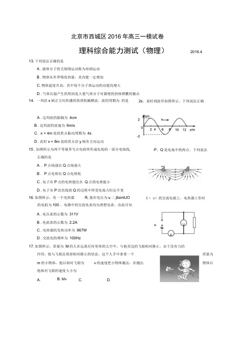 西城区2016届高三一模物理试题及答案(word版)(DOC)