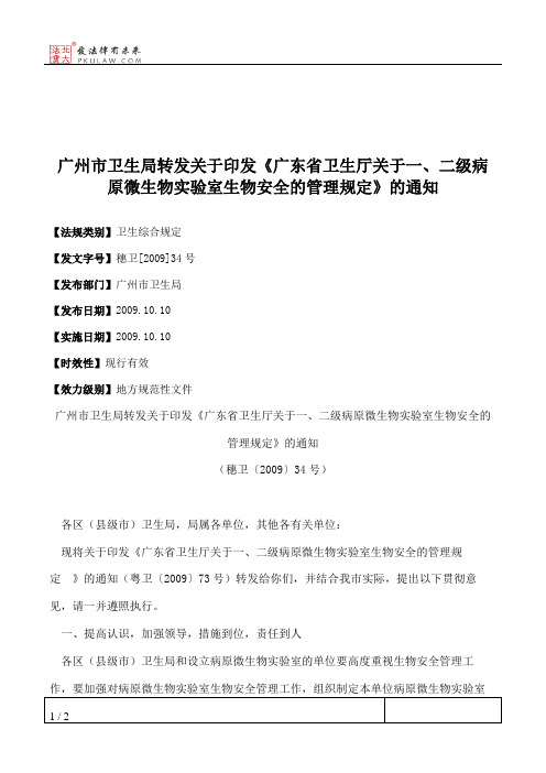 广州市卫生局转发关于印发《广东省卫生厅关于一、二级病原微生物