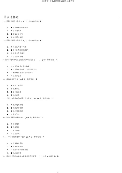 (完整版)企业战略规划试题及标准答案