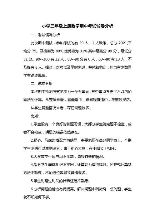 小学三级上册数学期中考试试卷分析