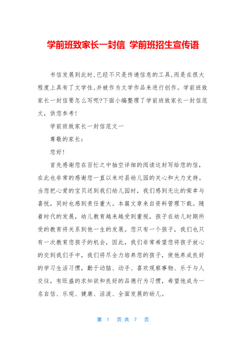 学前班致家长一封信 学前班招生宣传语
