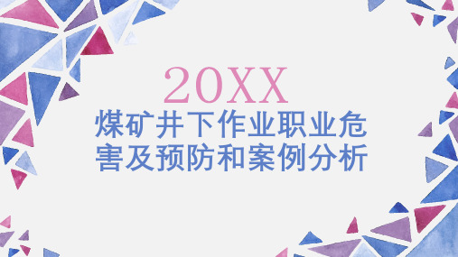 煤矿井下作业职业危害及预防和案例分析