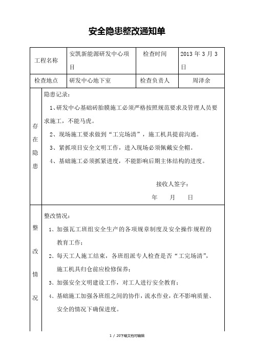 安全隐患整改通知单