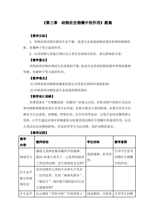 八年级上册《第三章 动物在生物圈中的作用》教案(附课堂教学实录)