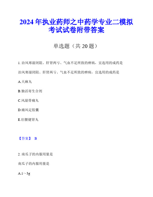 2024年执业药师之中药学专业二模拟考试试卷附带答案