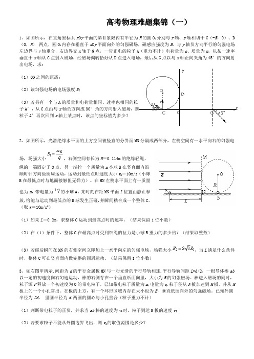 高考物理难题集锦(一)含答案