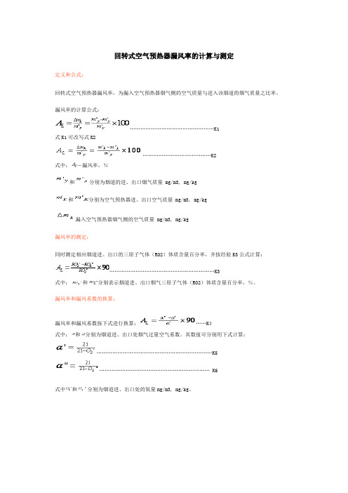 回转式空气预热器漏风率的计算与测定