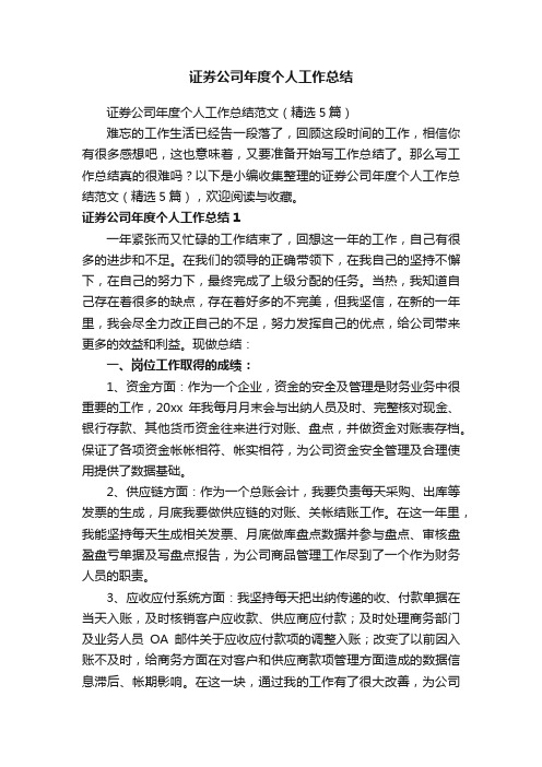 证券公司年度个人工作总结范文（精选5篇）