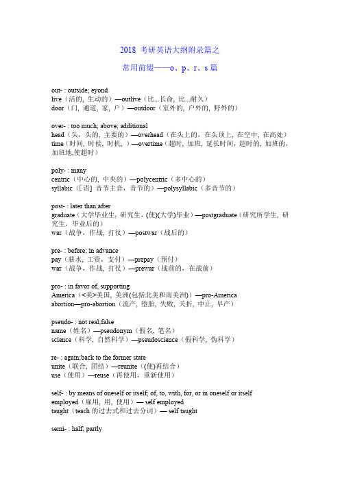 2018 考研英语大纲附录篇之常用前缀——o、p、r、s篇