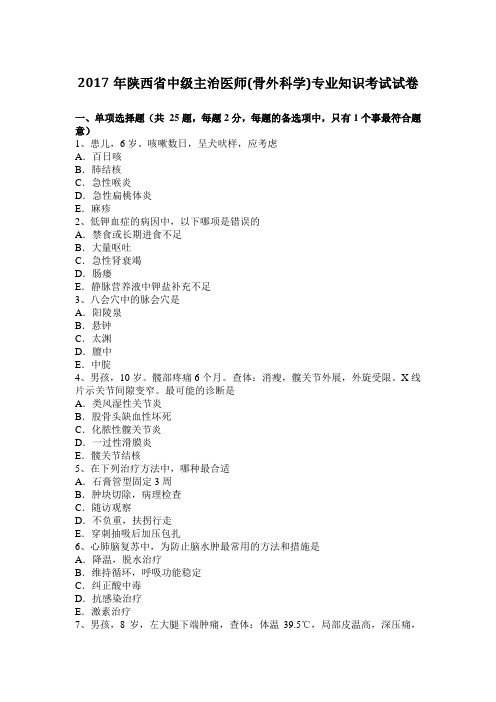 2017年陕西省中级主治医师(骨外科学)专业知识考试试卷