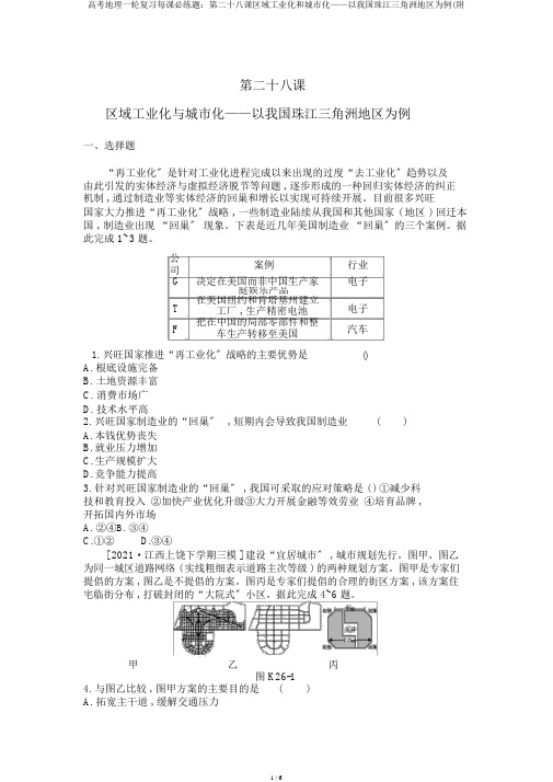 高考地理一轮复习每课必练题：第二十八课区域工业化和城市化——以我国珠江三角洲地区为例(附