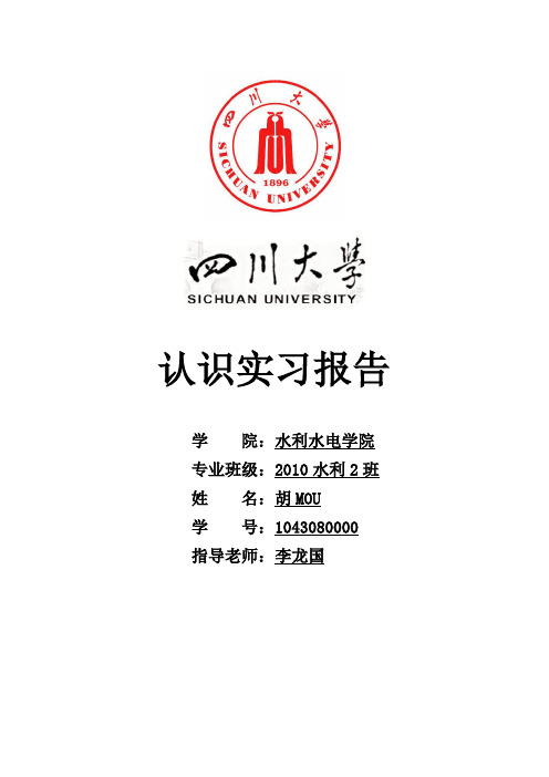 四川大学水利认识实习报告