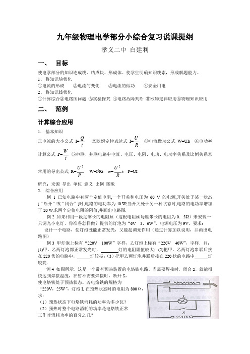 九年级物理电学部分小综合复习说课提纲