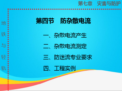 (推荐)第四节 防杂散电流PPT资料