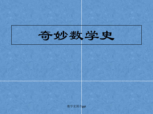 数学史简介ppt可编辑全文