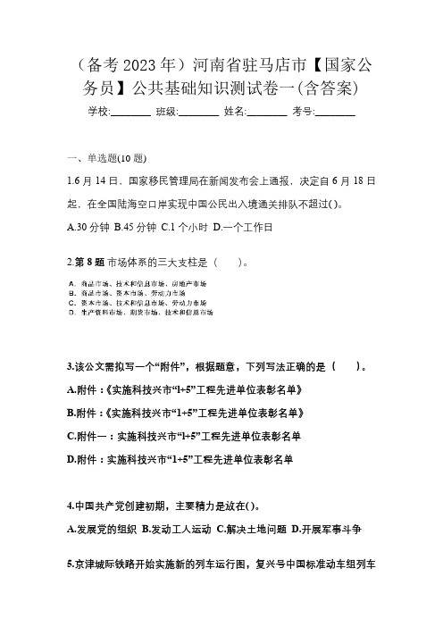 (备考2023年)河南省驻马店市【国家公务员】公共基础知识测试卷一(含答案)