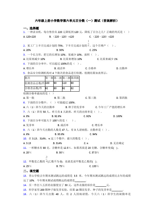 六年级上册小学数学第六单元百分数(一)测试(答案解析)