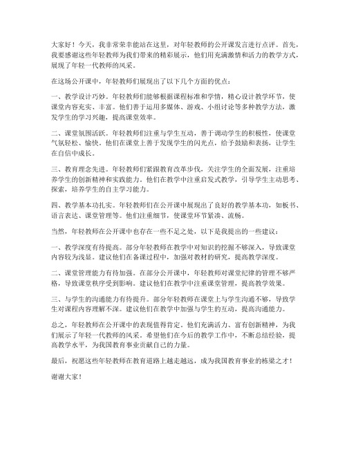 点评年轻教师公开课发言稿